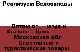 Реализуем Велосипеды BMW Оптом от 10 штук и больше › Цена ­ 5 800 - Московская обл. Спортивные и туристические товары » Другое   . Московская обл.